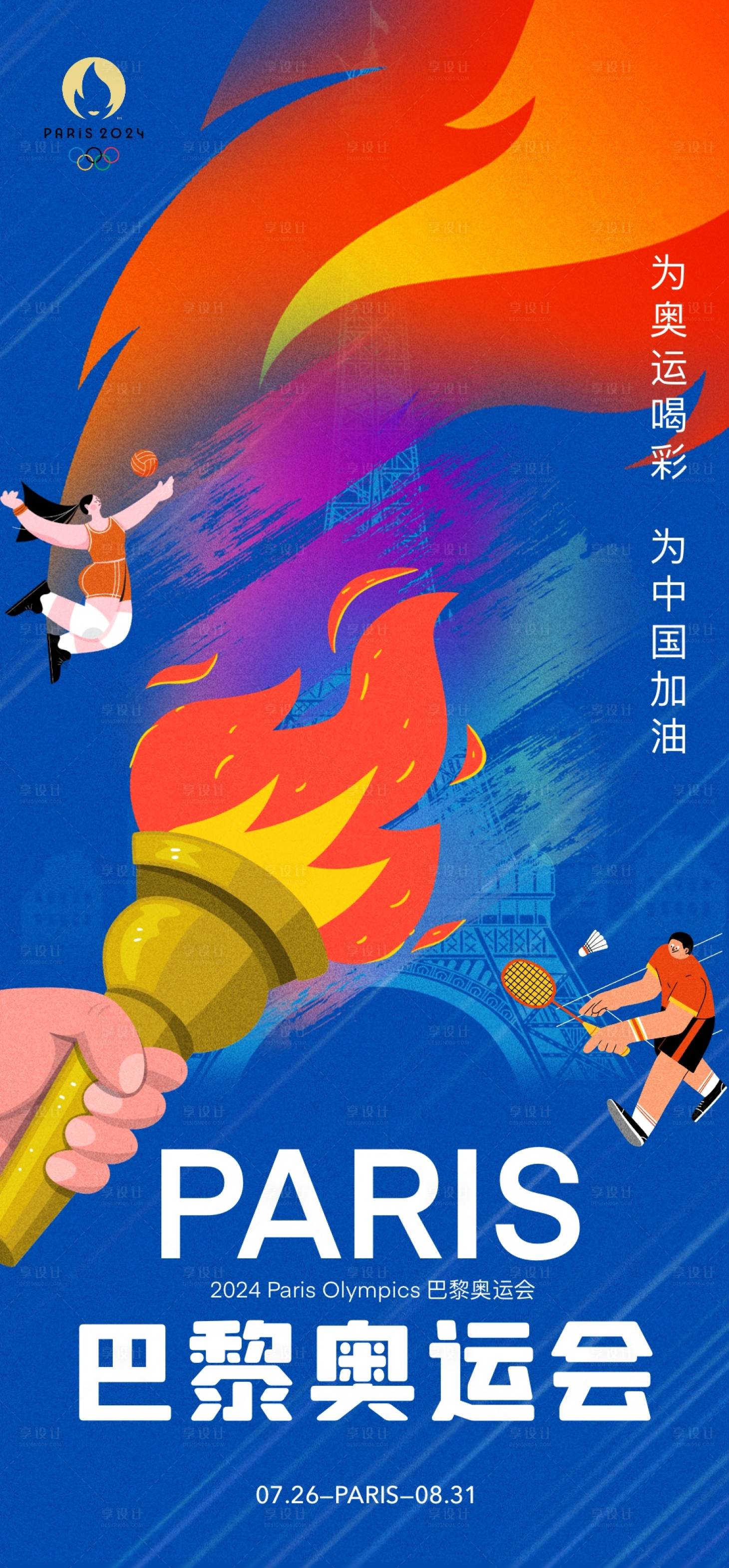 源文件下載【巴黎奧運(yùn)會(huì)助威單圖海報(bào)】編號(hào)：51250025173199108