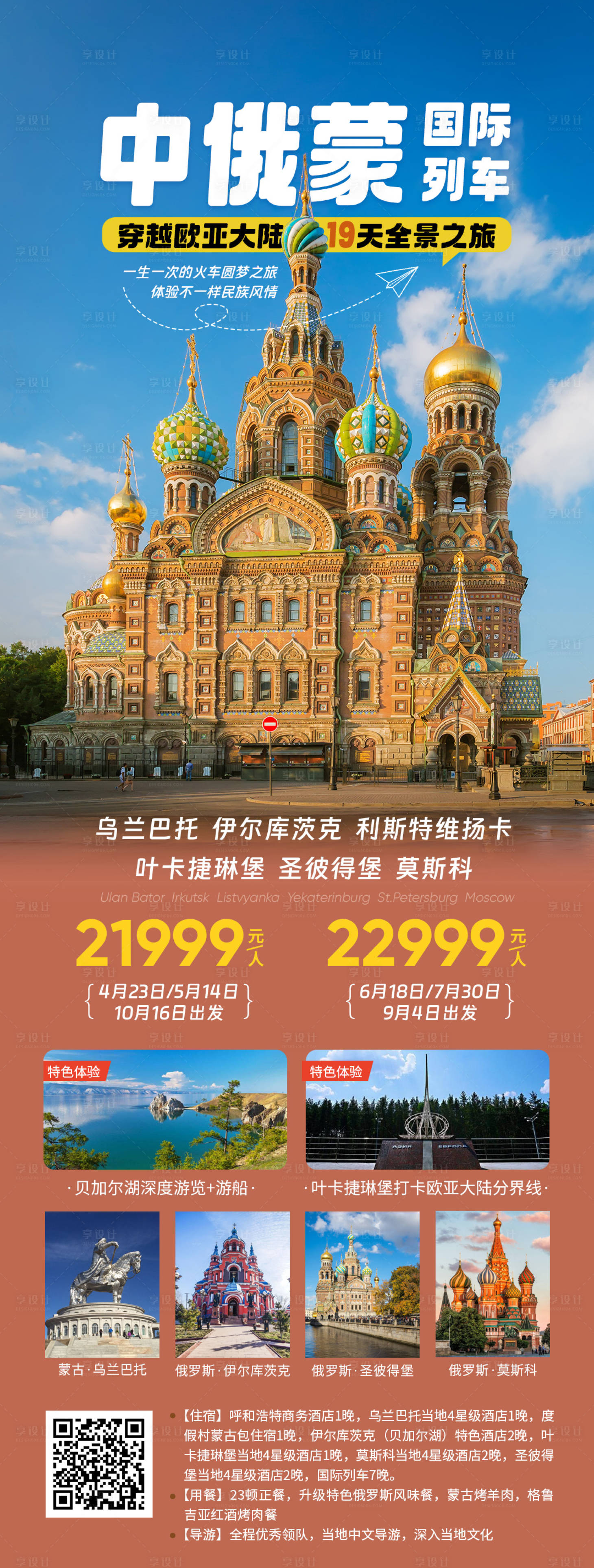 源文件下載【享設計】搜索編號：15950025412249055【俄羅斯旅游海報】