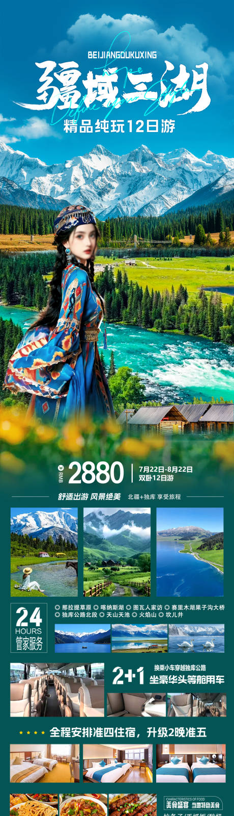 源文件下载【疆域三湖旅游长图】编号：19260024965859442