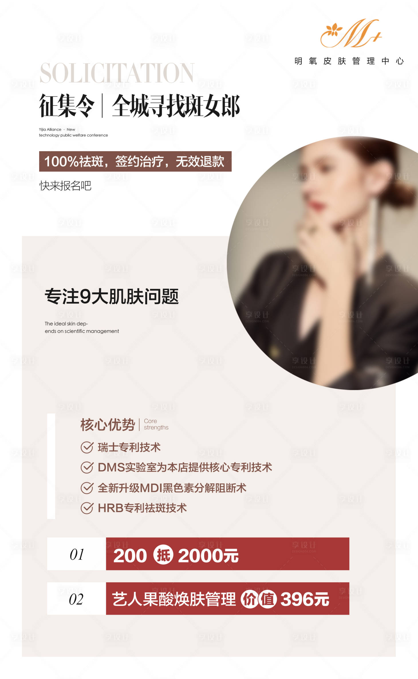 源文件下载【享设计】搜索编号：14370025342399743【医美项目活动海报】