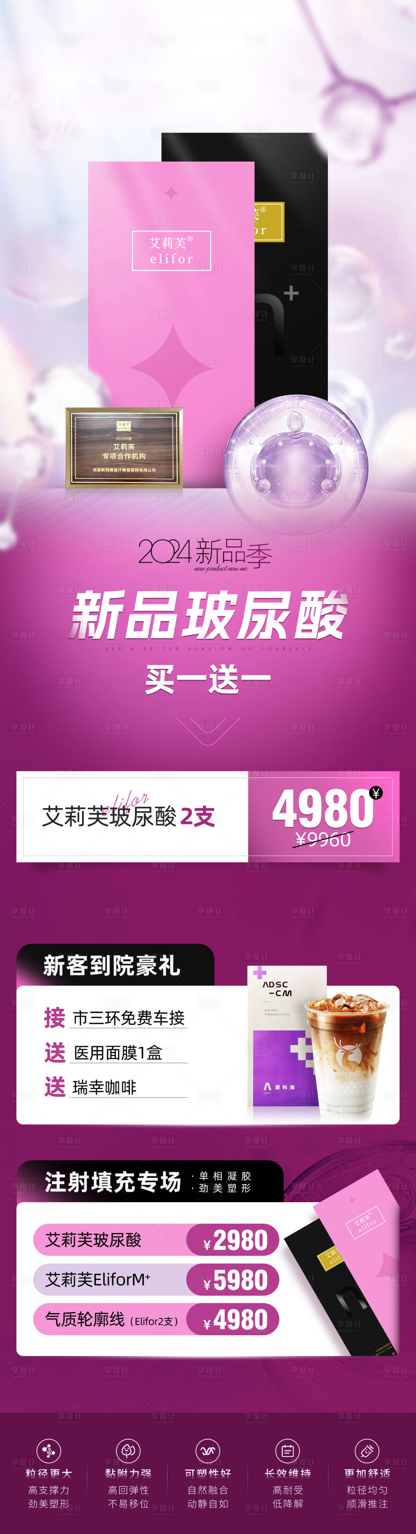 源文件下載【享設計】搜索編號：60620025266047827【艾莉芙玻尿酸海報】