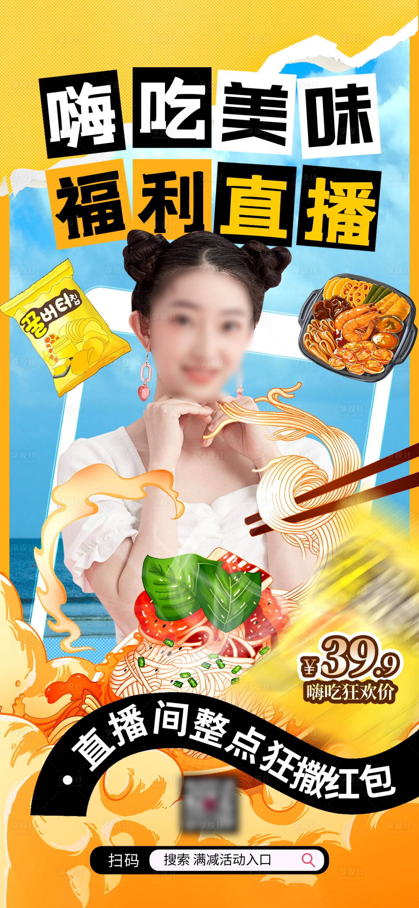 源文件下載【享設計】搜索編號：32330024887413392【嗨吃節直播預告海報】