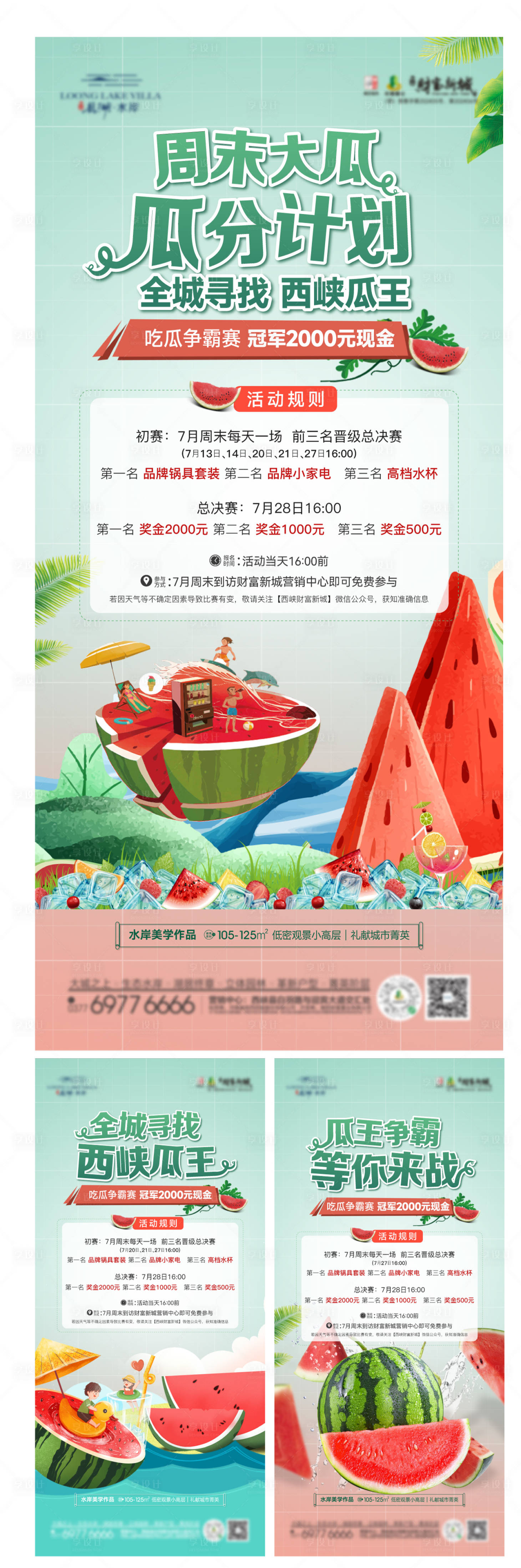 源文件下载【享设计】搜索编号：50210025123633674【西瓜活动系列海报】