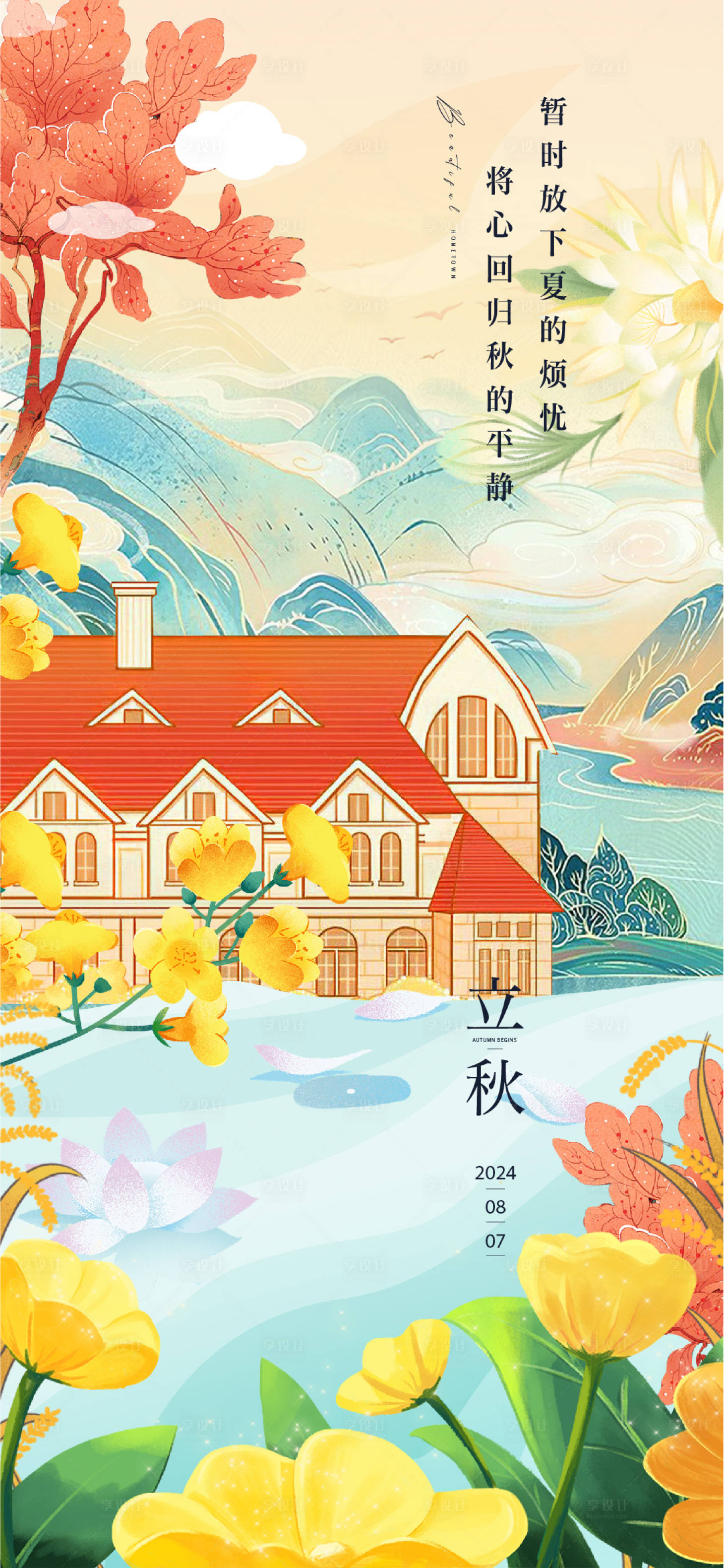 源文件下载【享设计】搜索编号：10680025410826208【立秋节气海报】