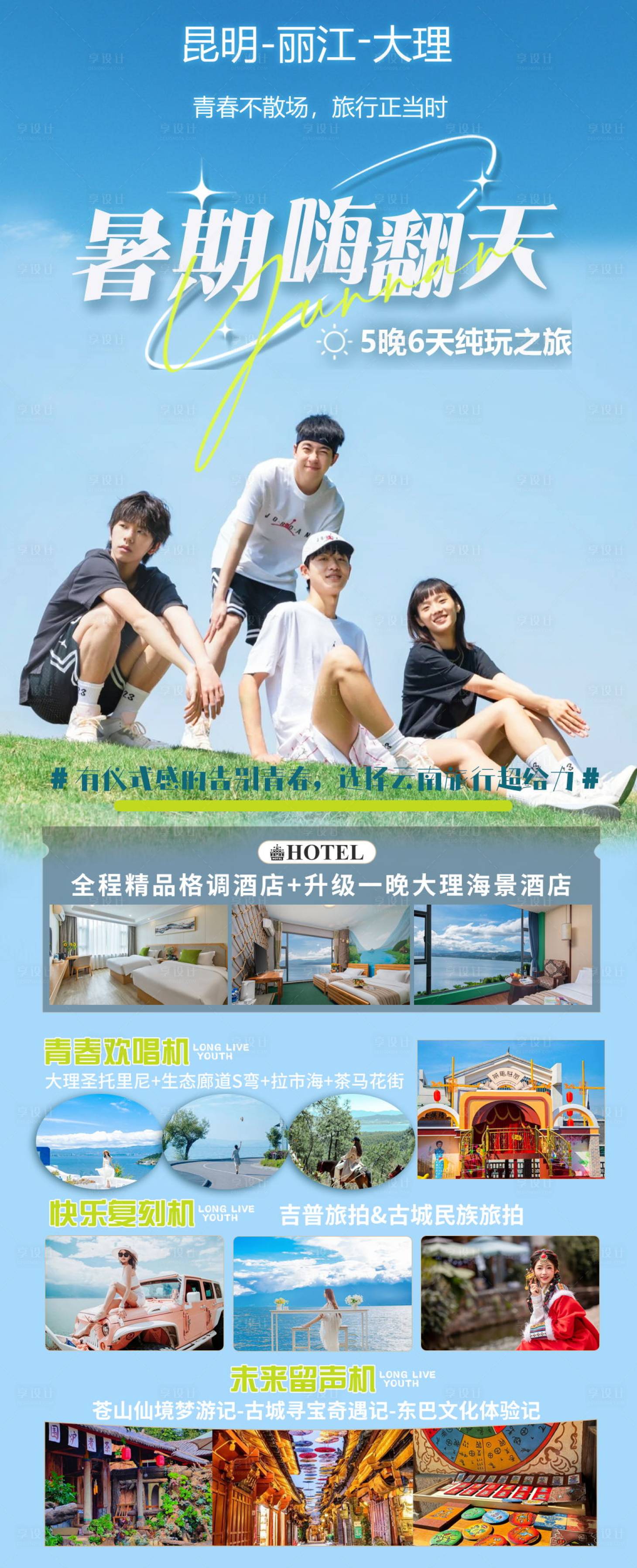 源文件下載【享設計】搜索編號：61770025358693718【云南旅游長圖】