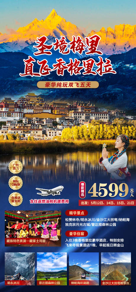 源文件下载【云南旅游海报】编号：77490025147773850