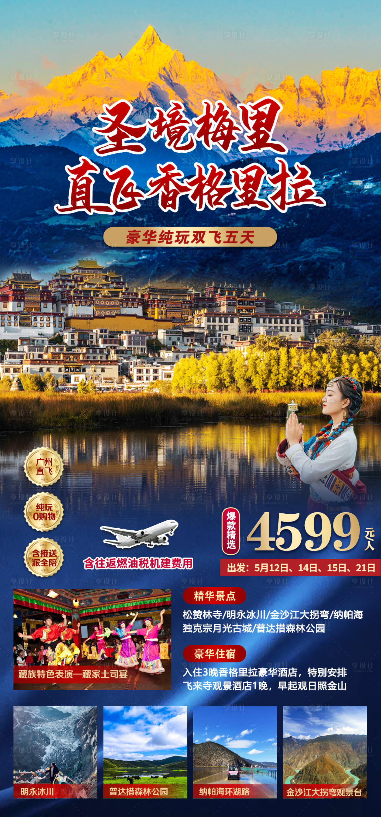 源文件下载【云南旅游海报】编号：77490025147773850
