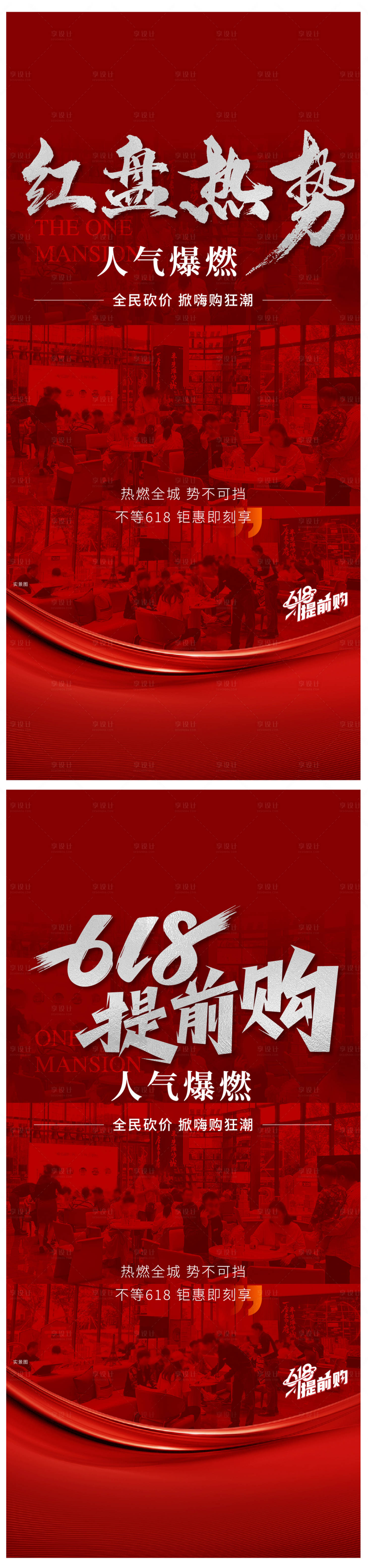 源文件下載【地產(chǎn)618熱銷(xiāo)人氣刷屏】編號(hào)：55770025099464918
