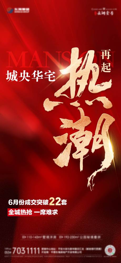 源文件下載【享設計】搜索編號：65910025183482831【地產熱銷海報】