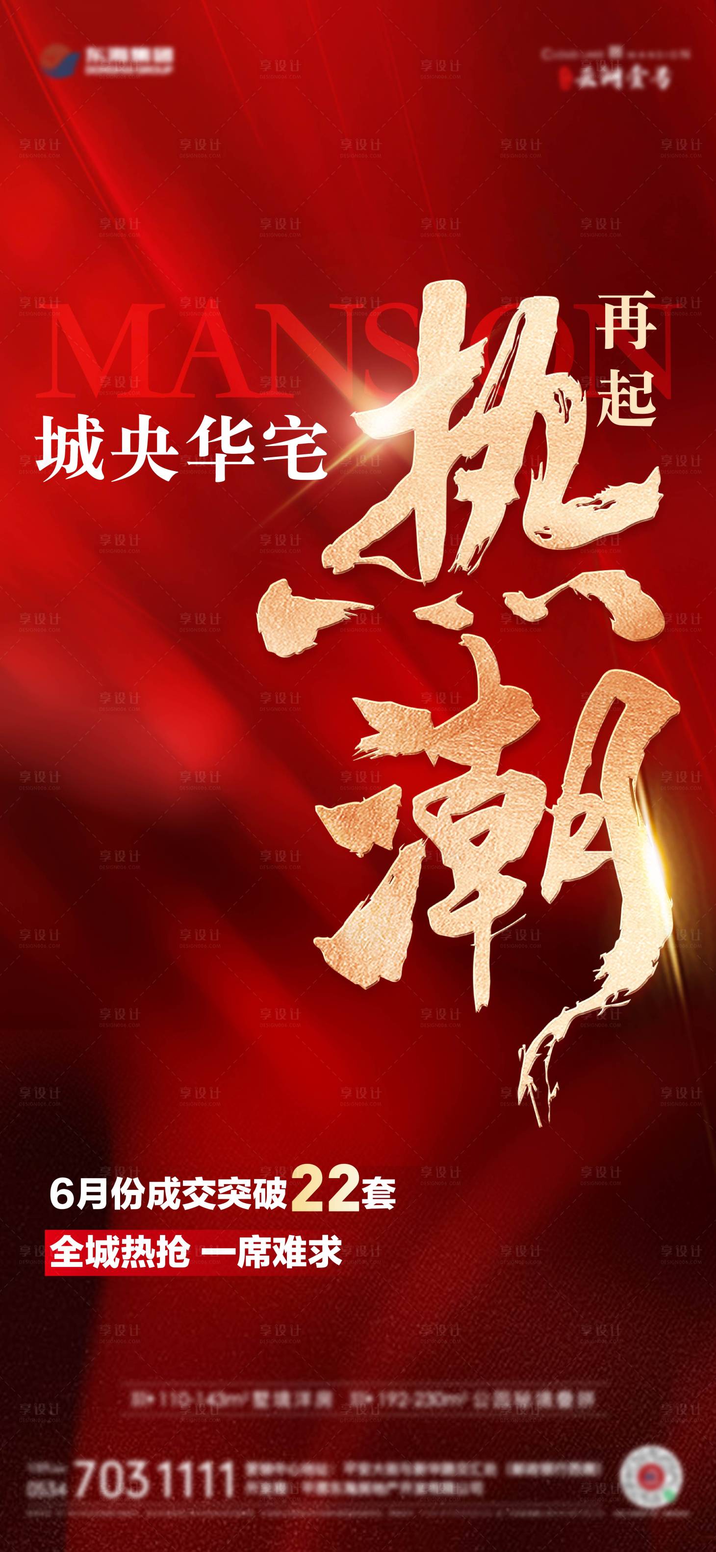 源文件下载【享设计】搜索编号：65910025183482831【地产热销海报】