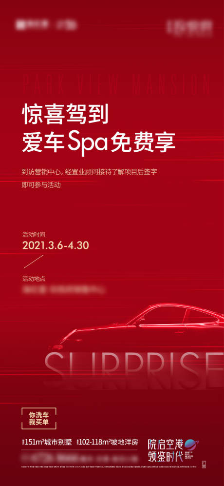 源文件下载【地产热销汽车spa海报】编号：24580024971351390