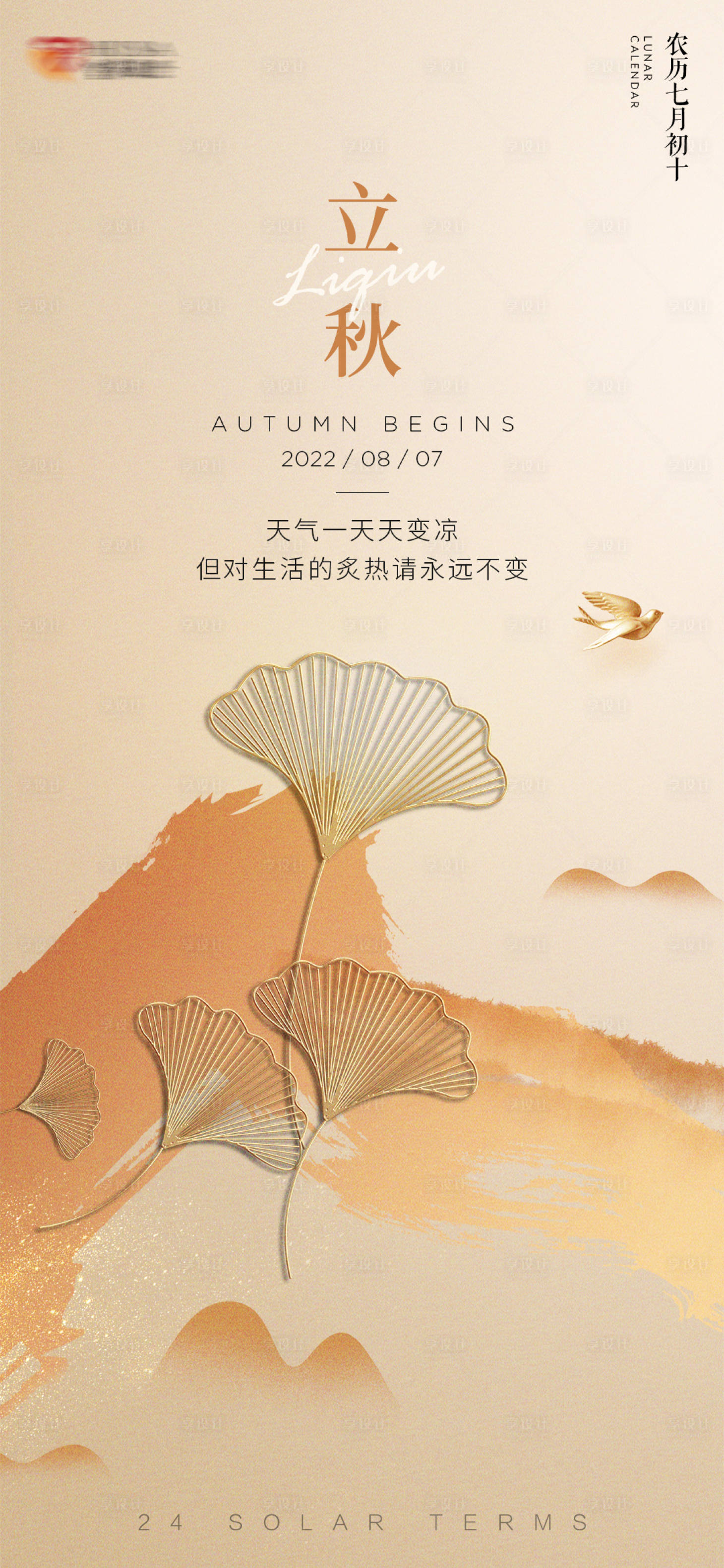 源文件下载【享设计】搜索编号：48920025140252679【立秋海报】