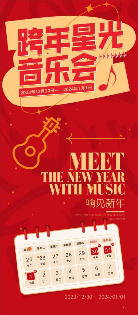 源文件下载【跨年星光音乐会海报】编号：23480025235621225