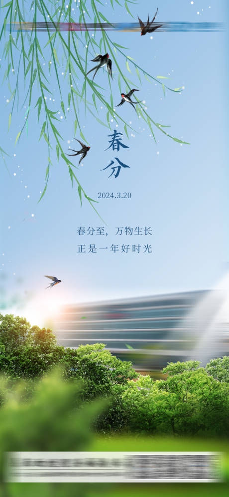 源文件下载【春分海报】编号：45590025127449062