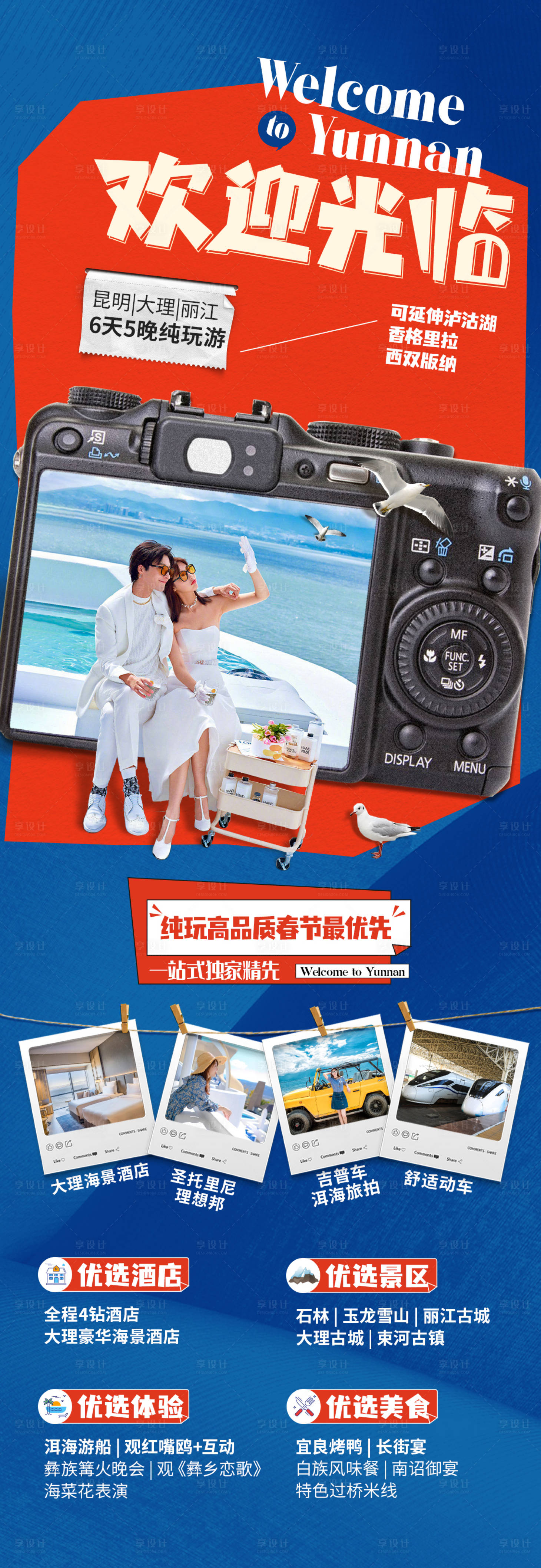 源文件下载【享设计】搜索编号：70280025153239613【云南旅游海报 】