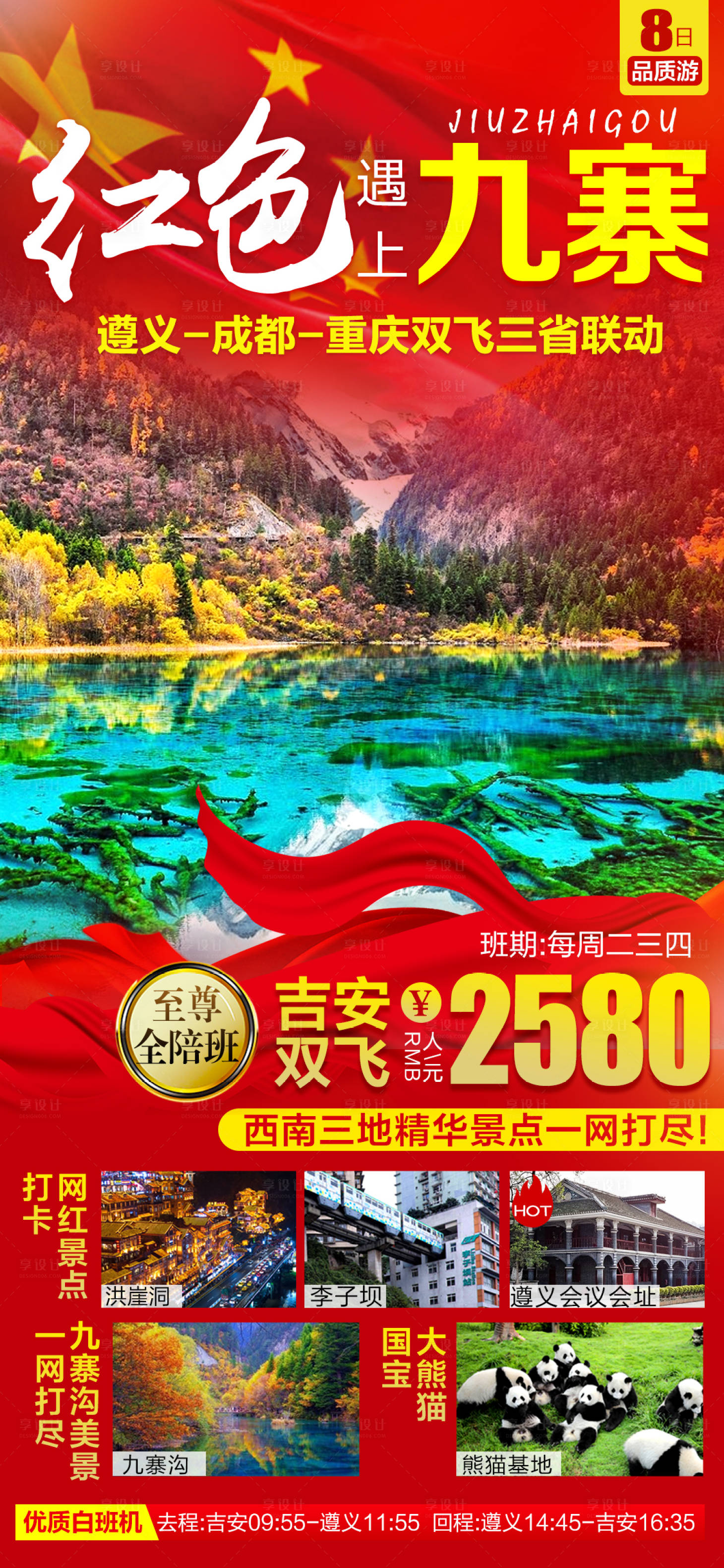 源文件下载【享设计】搜索编号：23470025257136332【红色九寨旅游海报】