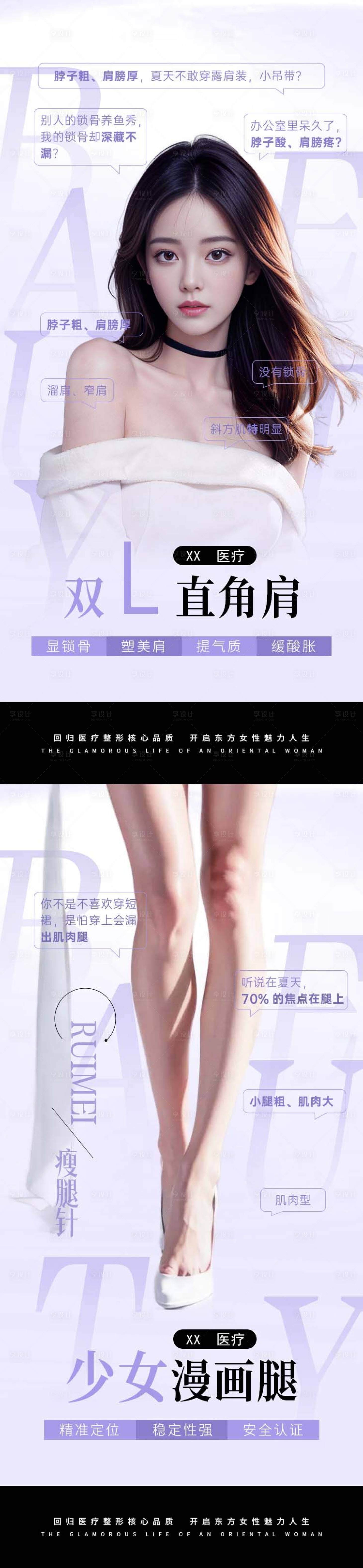 源文件下載【享設(shè)計】搜索編號：10720025414989359【醫(yī)美瘦肩瘦腿海報】