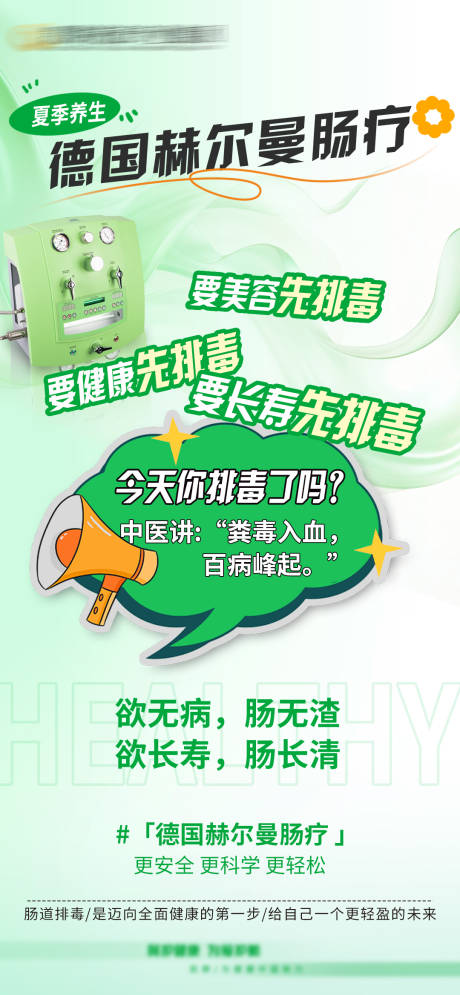 源文件下载【肠疗宣传海报】编号：86650025357138645