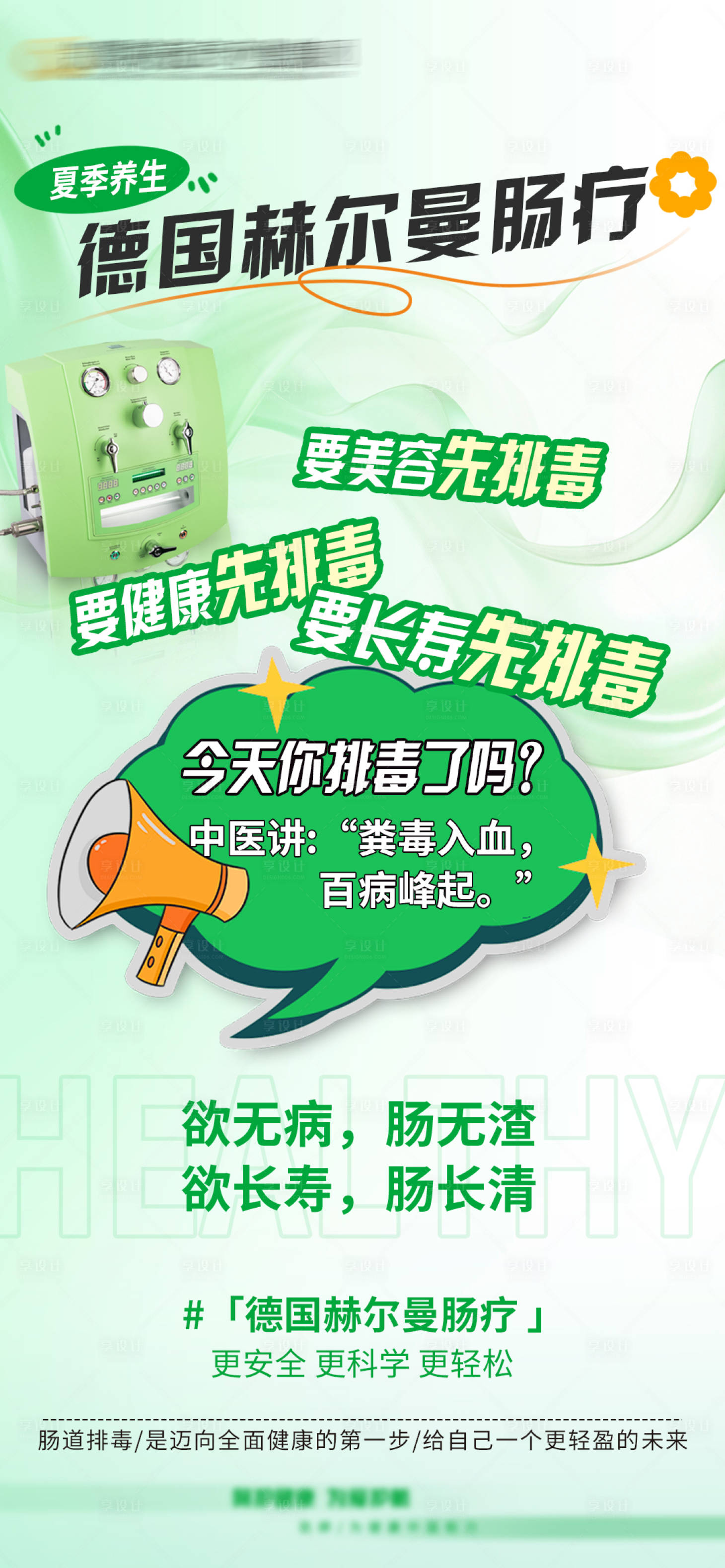 源文件下载【享设计】搜索编号：86650025357138645【肠疗宣传海报】