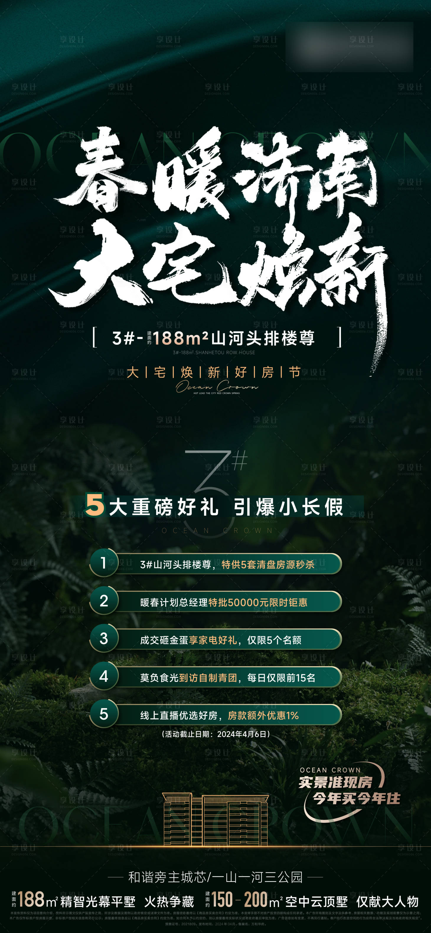 源文件下載【享設計】搜索編號：35820025432328861【地產五重禮熱銷宣傳海報】