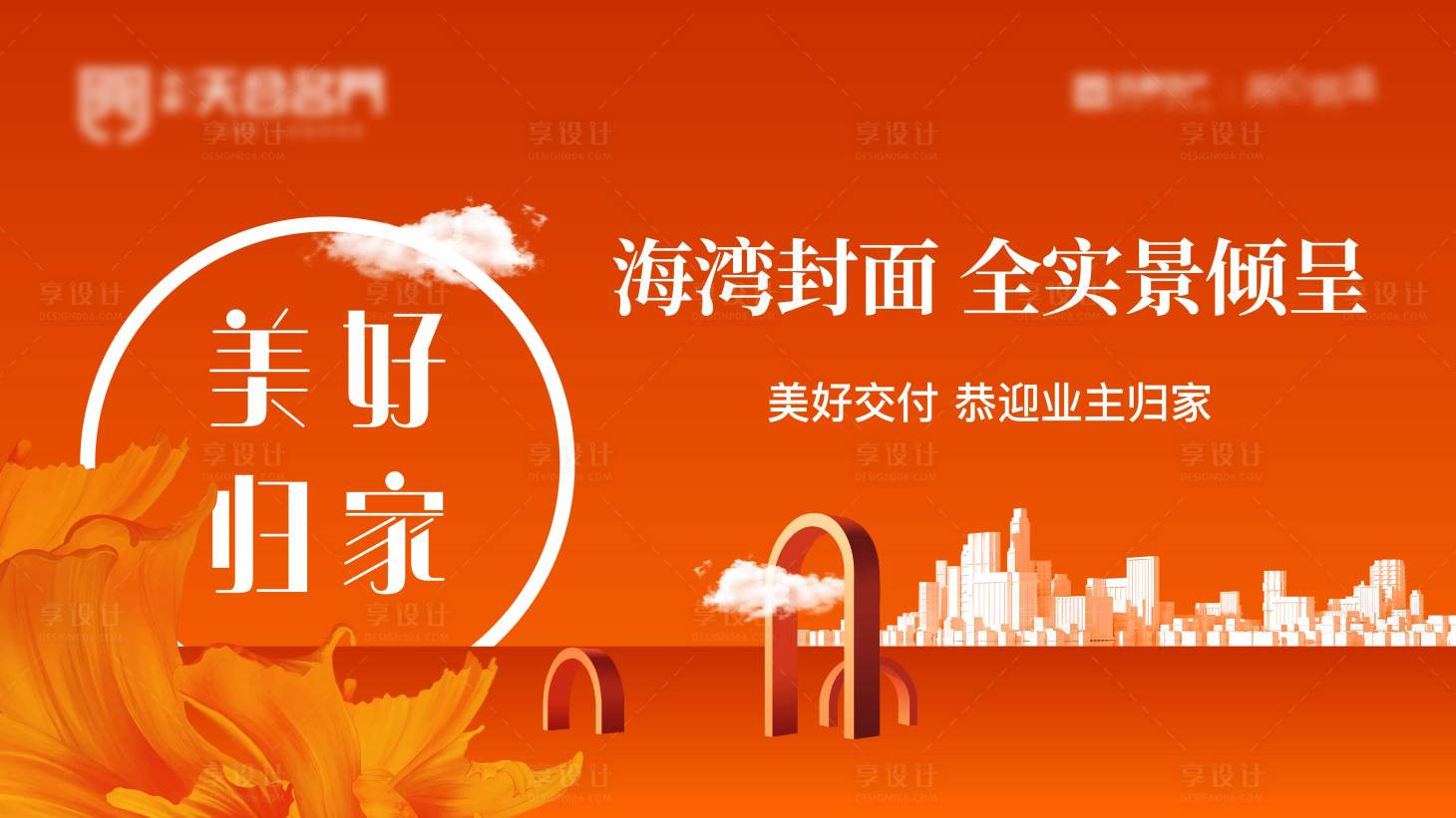 源文件下載【享設計】搜索編號：30320025357834176【地產交房主畫面活動背景板】