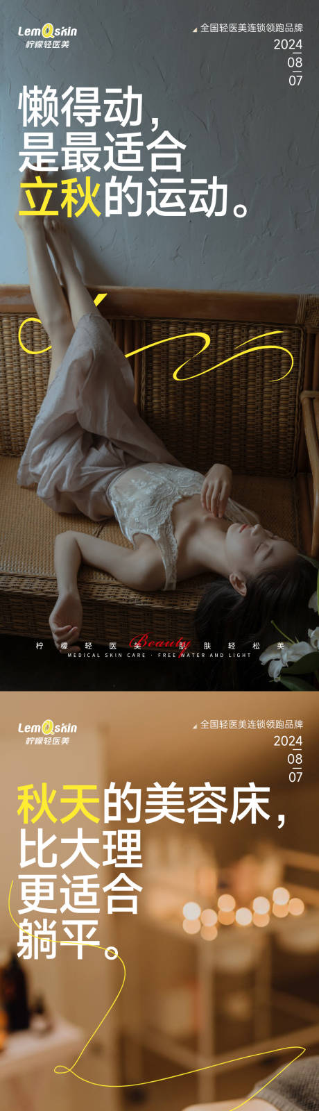 源文件下载【医美立秋节气海报】编号：18820025450258114