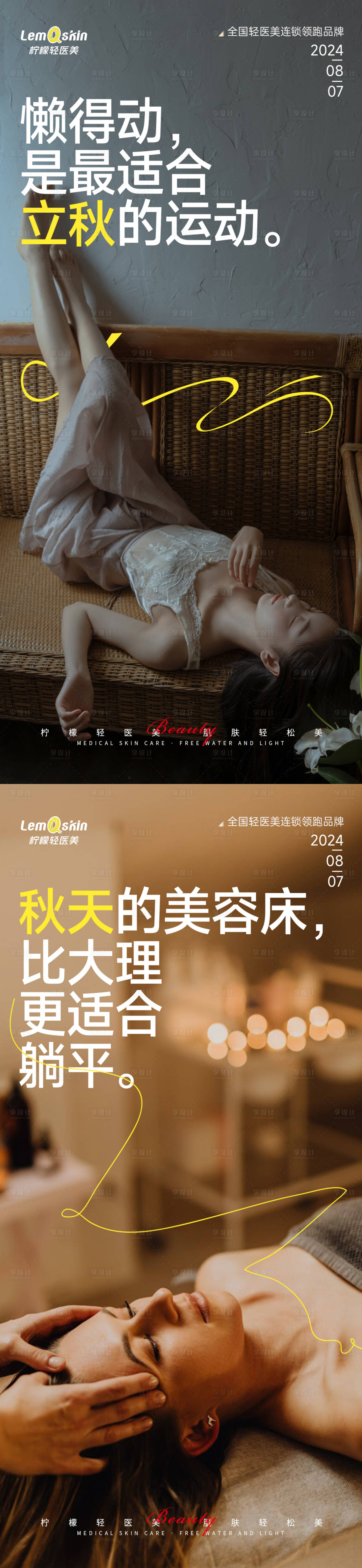 源文件下載【享設(shè)計(jì)】搜索編號(hào)：18820025450258114【醫(yī)美立秋節(jié)氣海報(bào)】