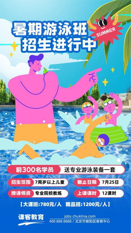 源文件下载【暑期游泳班招生海报】编号：71740025246966956