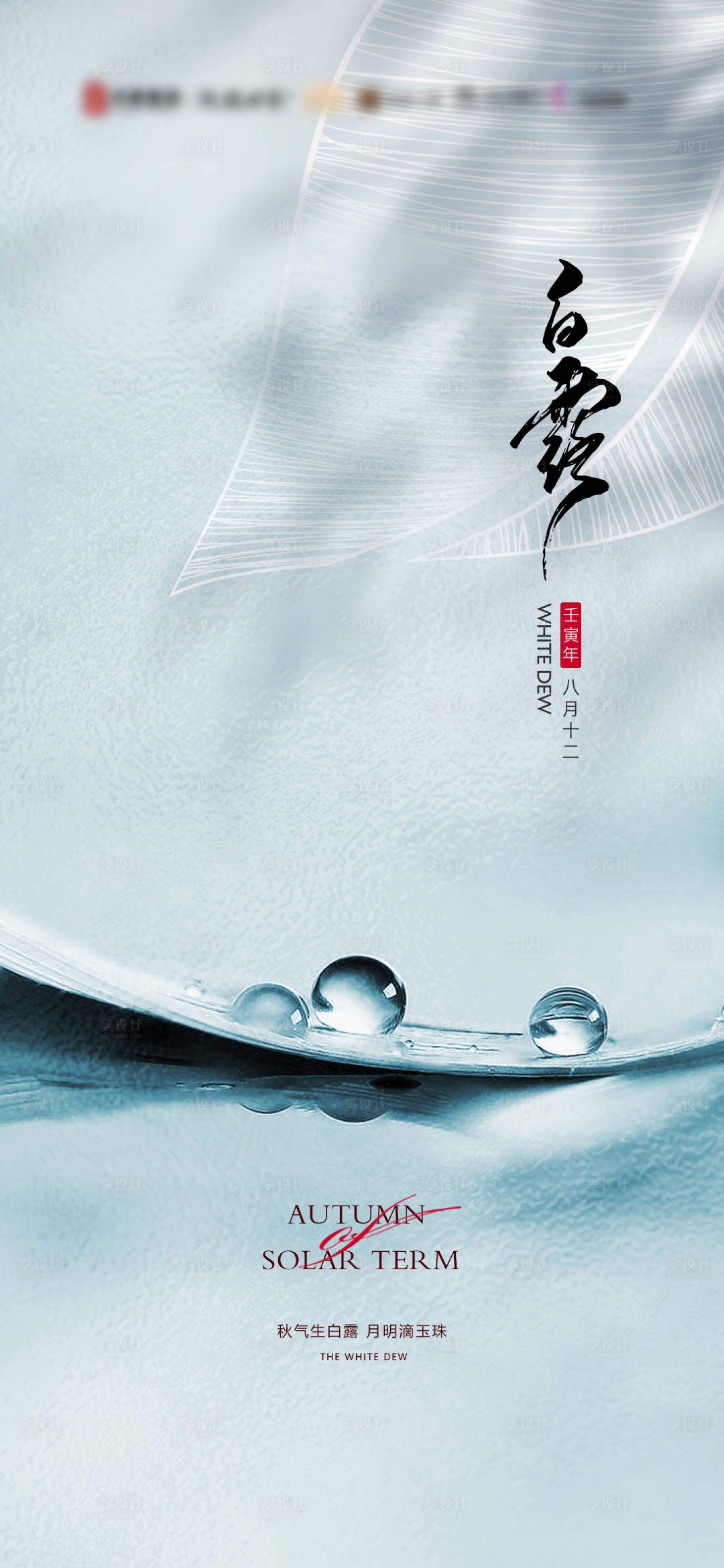源文件下載【享設(shè)計(jì)】搜索編號(hào)：35510025289067341【地產(chǎn)白露節(jié)氣海報(bào)】