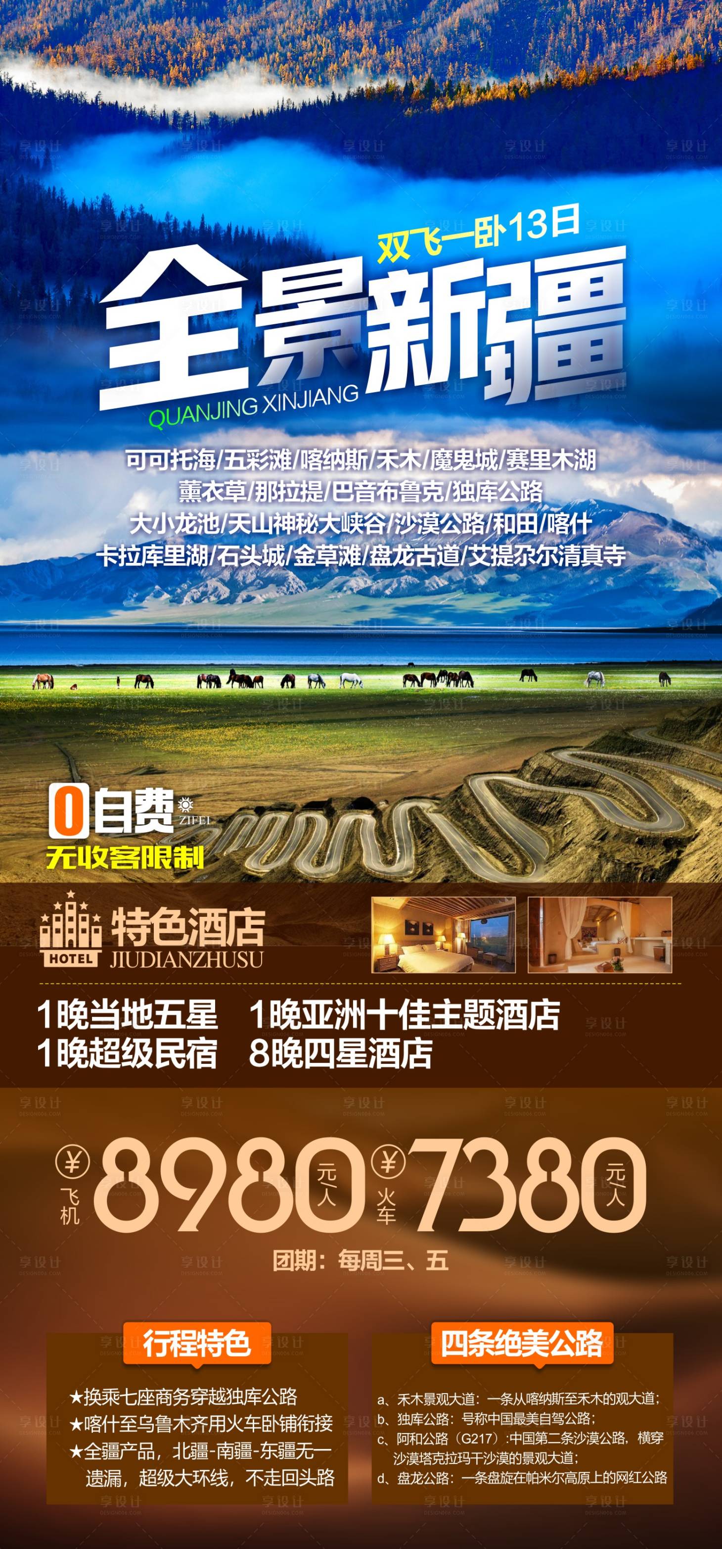源文件下载【新疆旅游海报】编号：72070025005119553