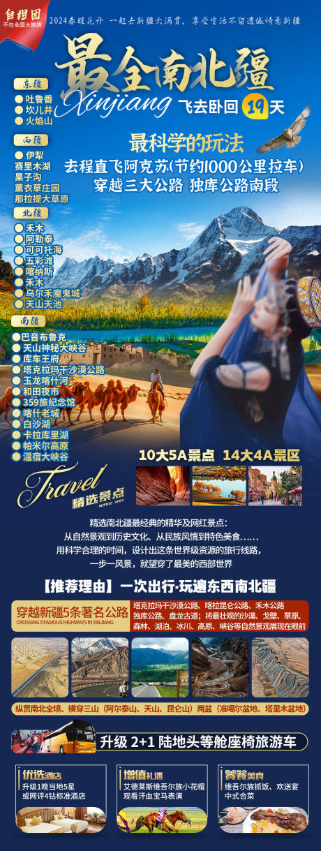 源文件下载【最全南北疆新疆旅游海报】编号：62630025274501565