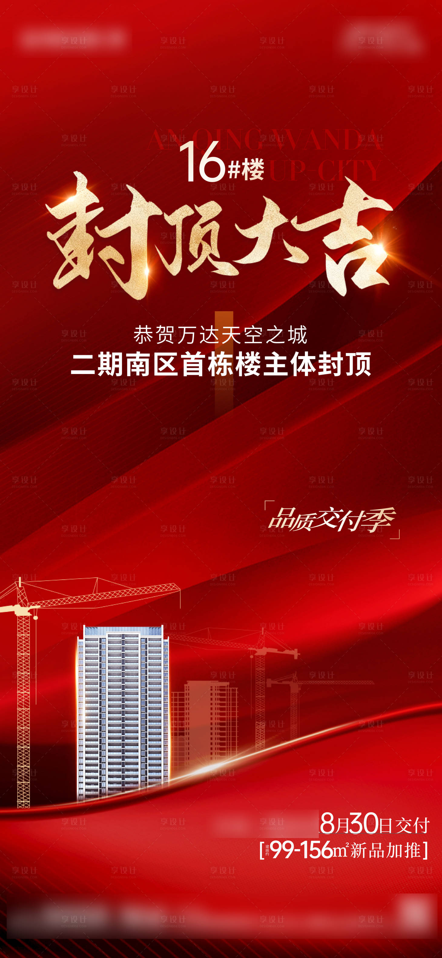 源文件下载【封顶喜报海报】编号：75550025447254717