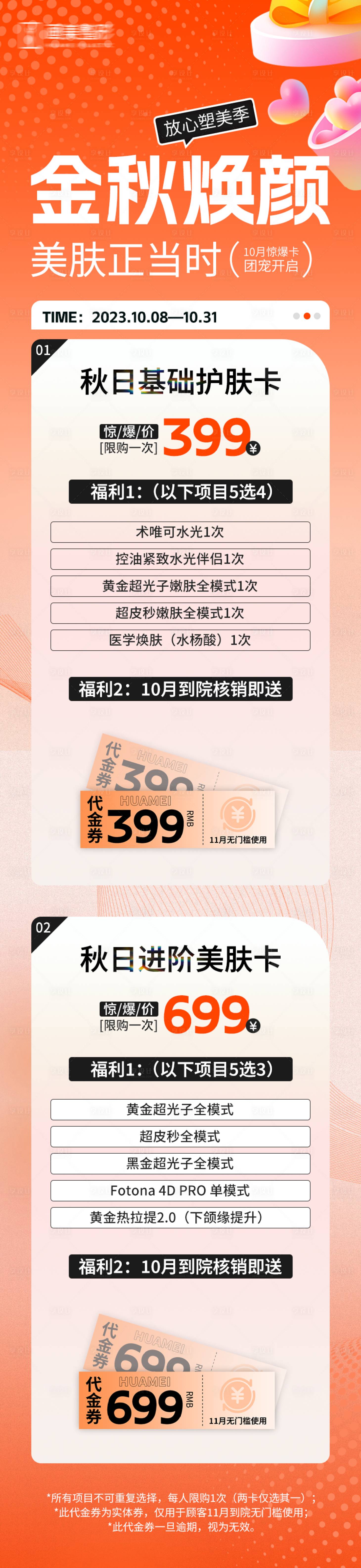 源文件下载【金秋美肤卡活动详情】编号：44160025256743347