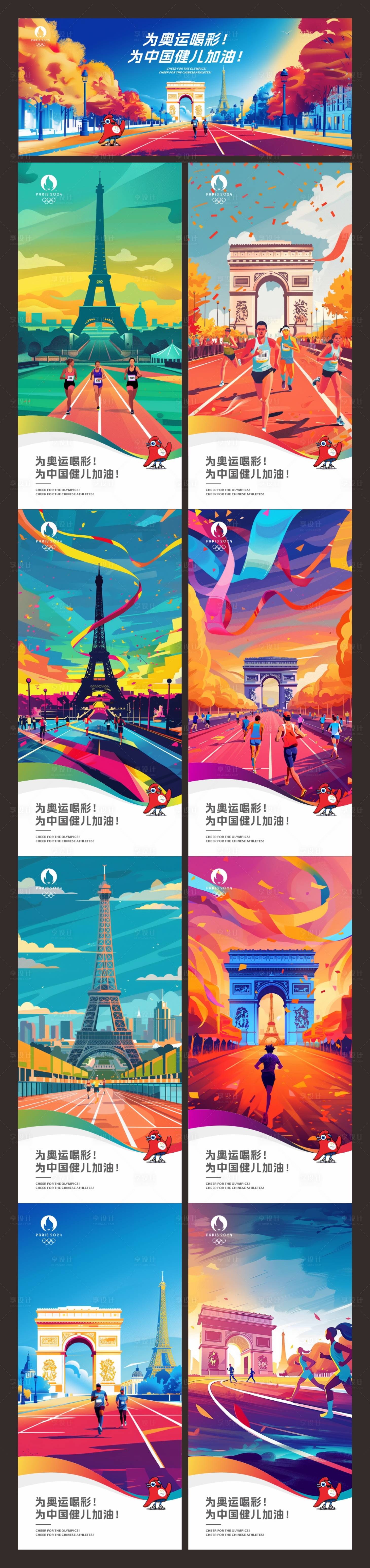 源文件下载【享设计】搜索编号：89190025349854655【巴黎奥运会助威插画系列海报】