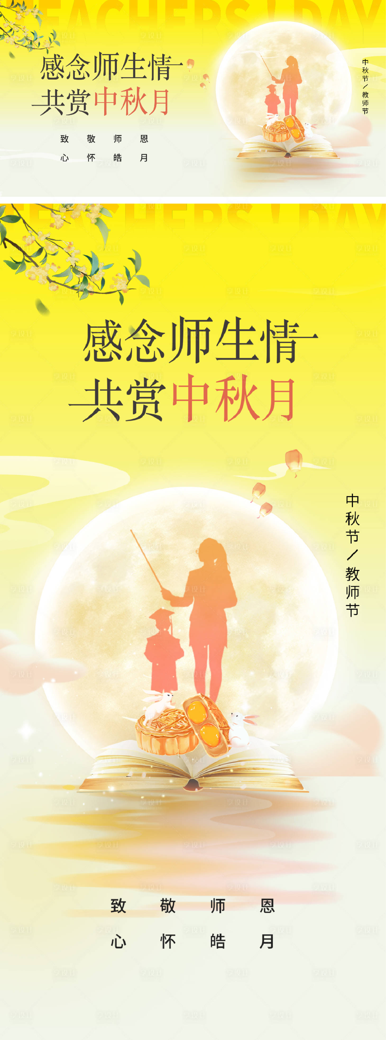 源文件下载【享设计】搜索编号：26860025015926398【教师节中秋节】