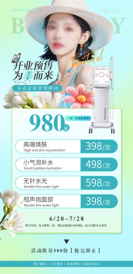 源文件下载【享设计】搜索编号：22850025318036216【医美开业活动海报】