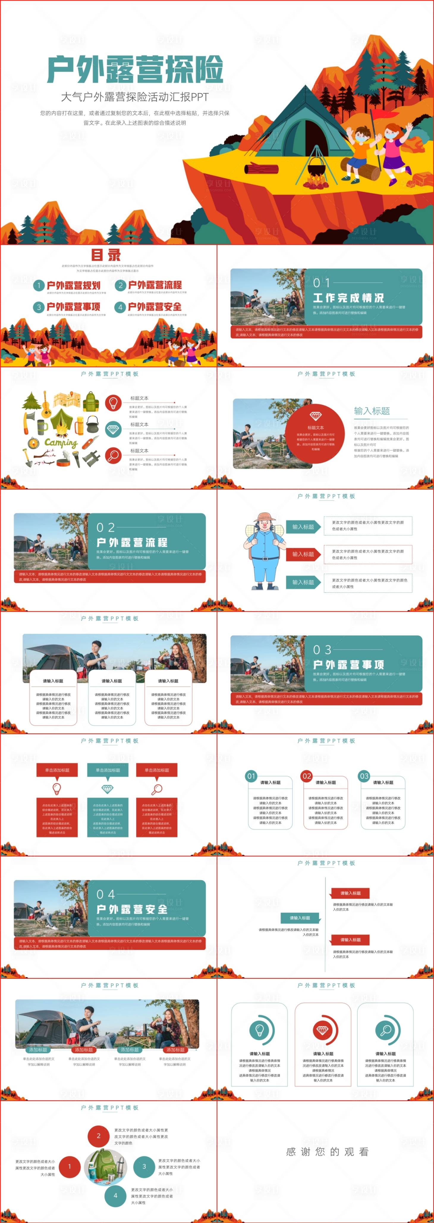 源文件下载【享设计】搜索编号：76140024979559517【户外露营探险活动汇报PPT】
