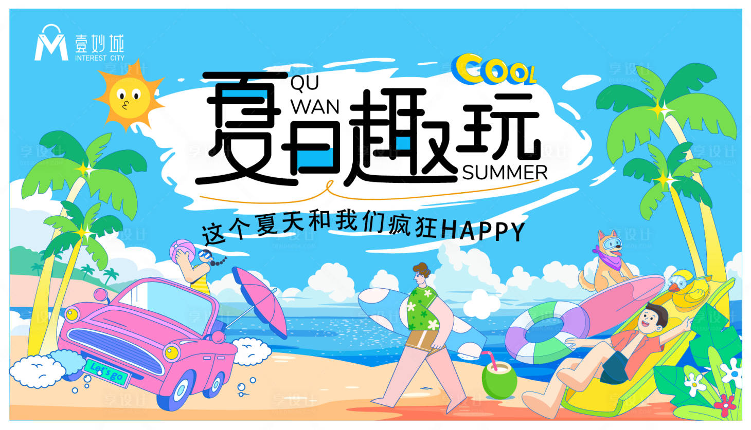 源文件下載【享設計】搜索編號：69660025400562408【商業夏日活動主視覺】