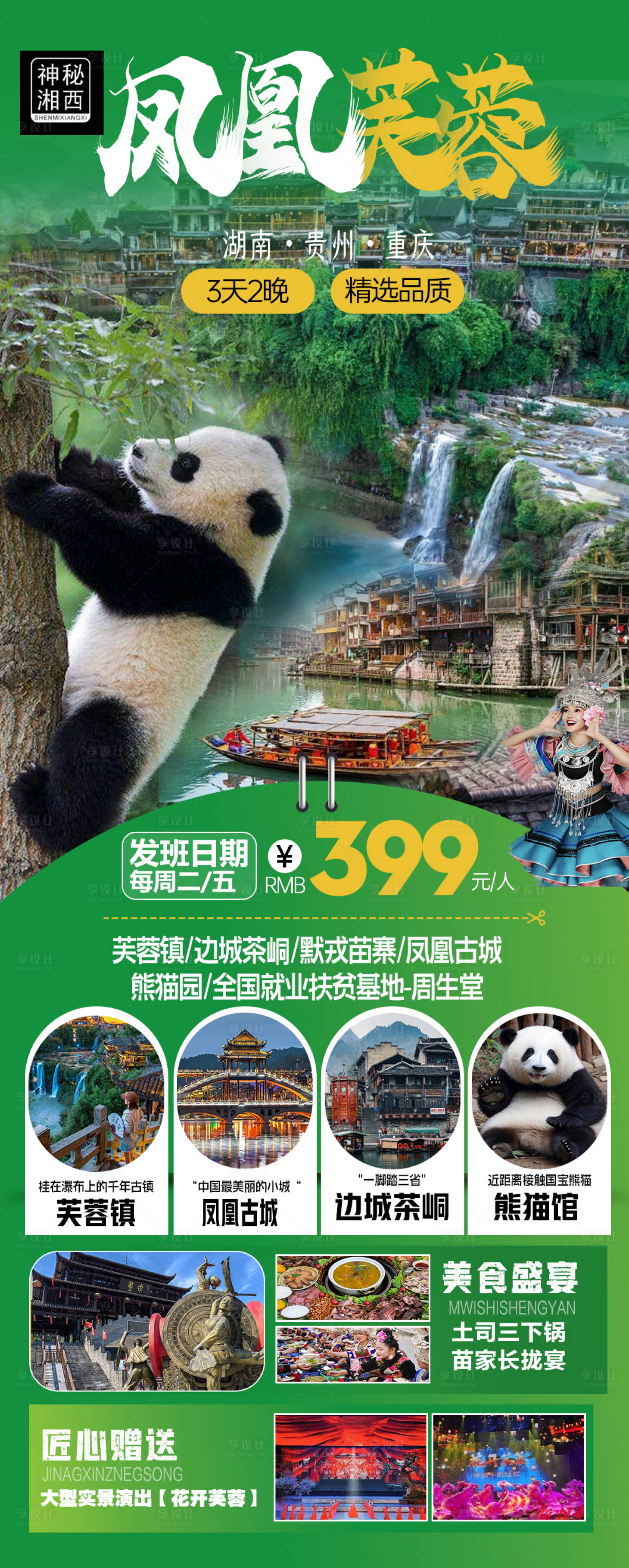 源文件下載【享設計】搜索編號：37570025174603675【湖南張家界鳳凰古城旅游海報】