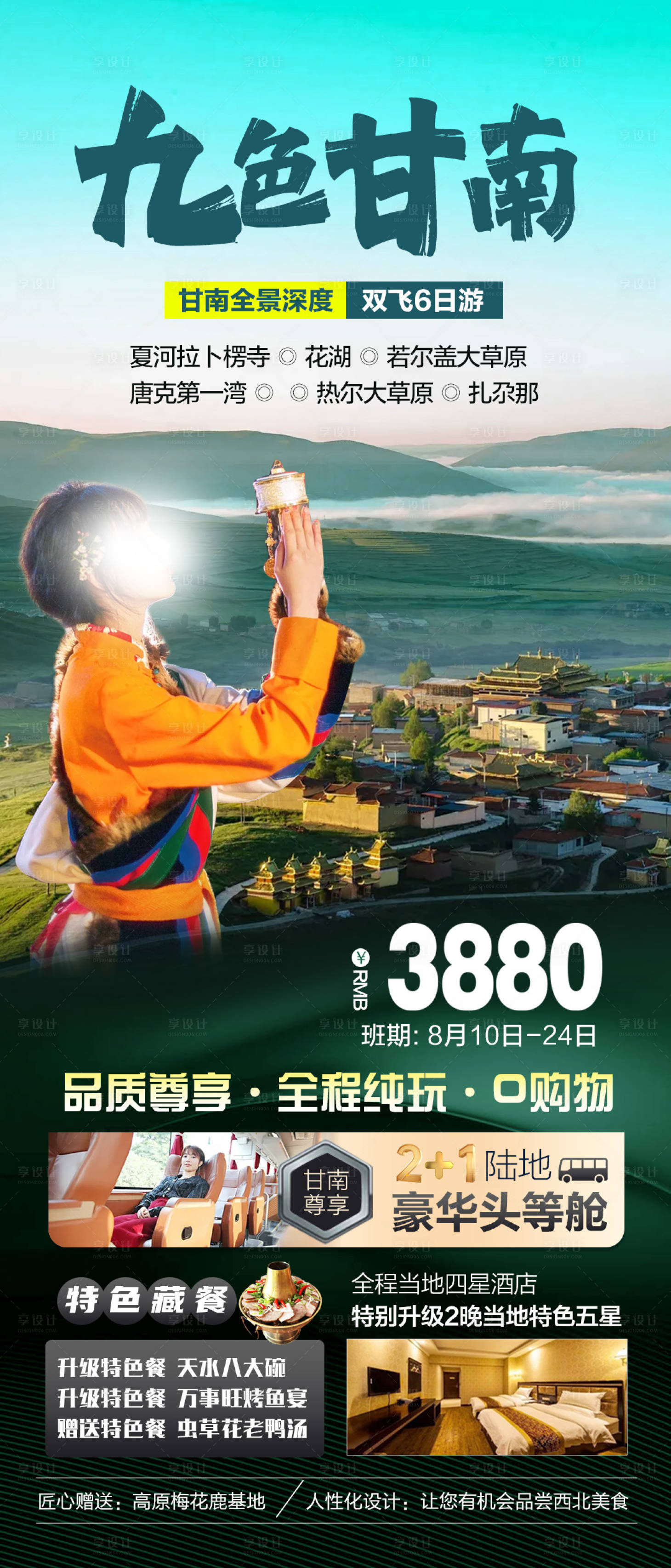 源文件下載【享設計】搜索編號：91320025418172086【九色甘南】