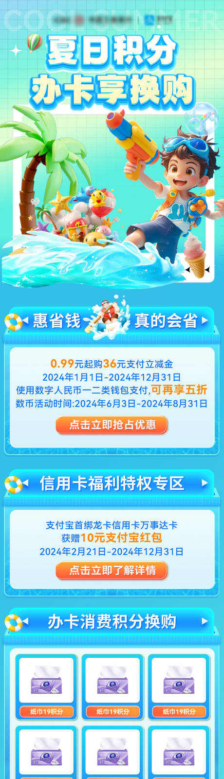 源文件下载【暑期夏日金融银行信用卡会员积分换购长】编号：13510024993761905