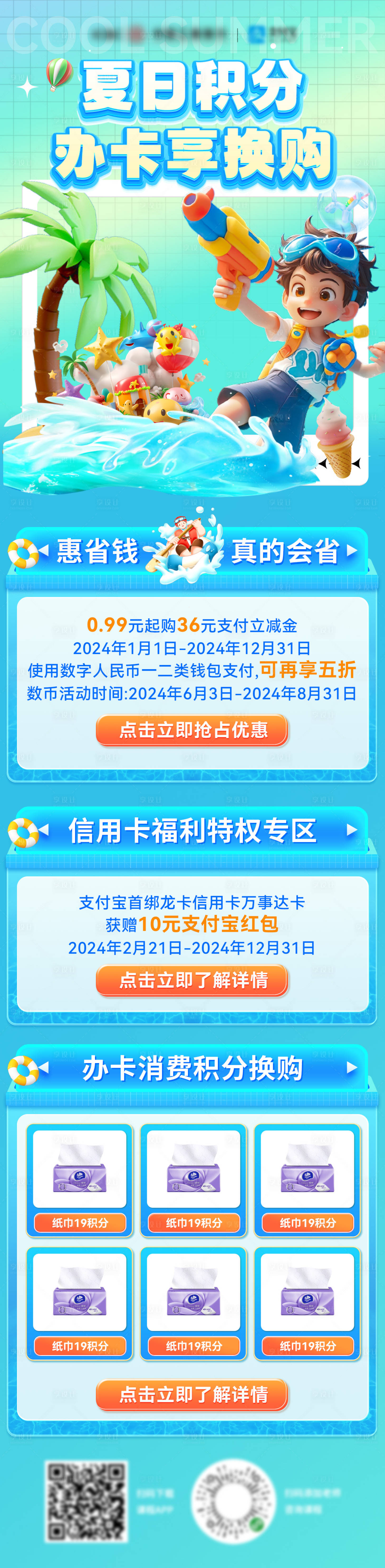 源文件下载【暑期夏日金融银行信用卡会员积分换购长】编号：13510024993761905