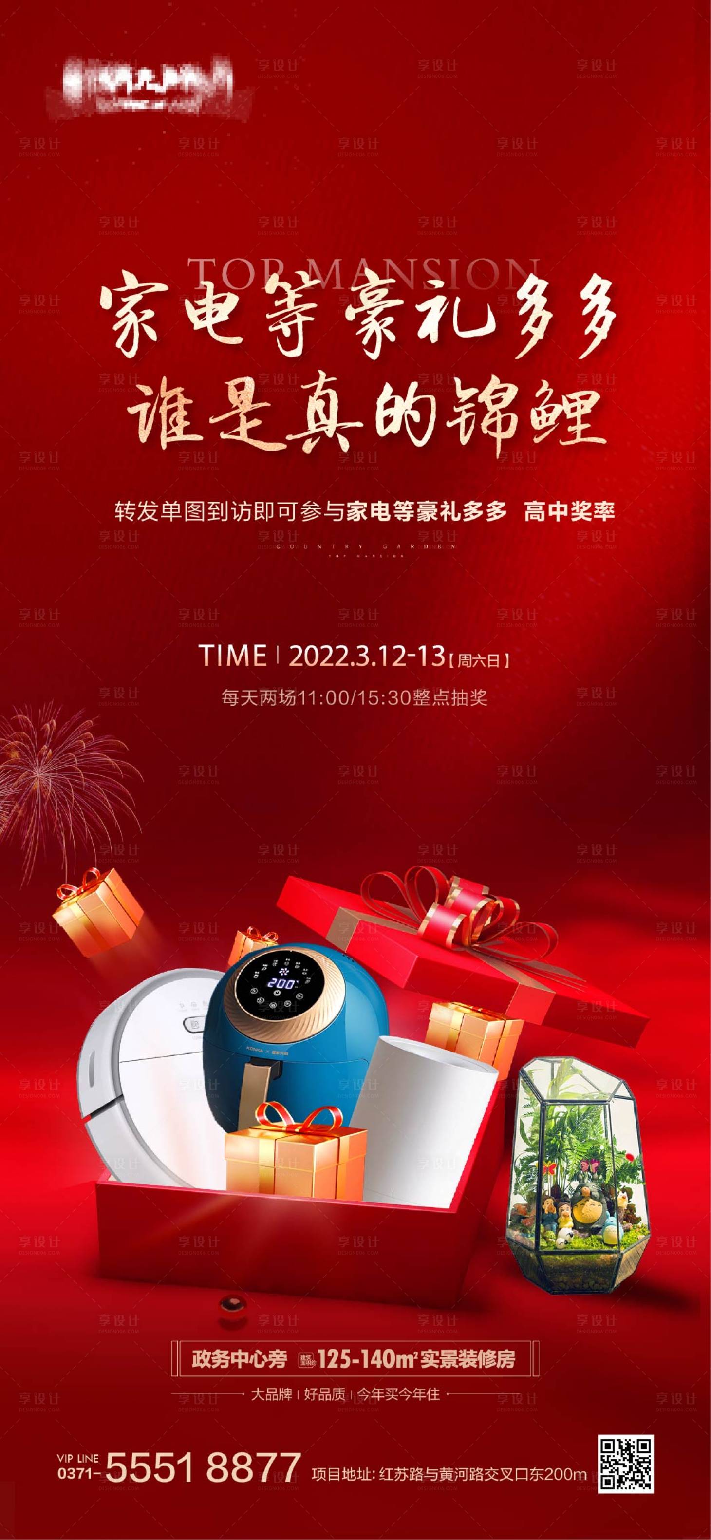 源文件下載【享設計】搜索編號：51230025113929692【地產抽獎福利海報】