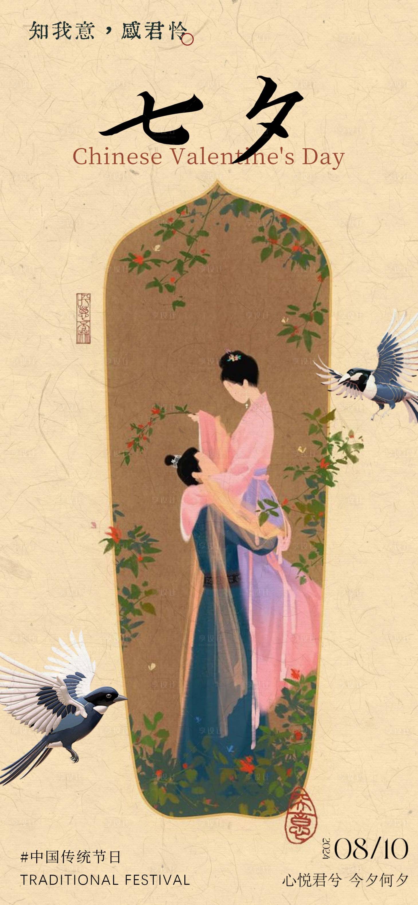 源文件下载【享设计】搜索编号：88790025419747678【七夕中式海报】