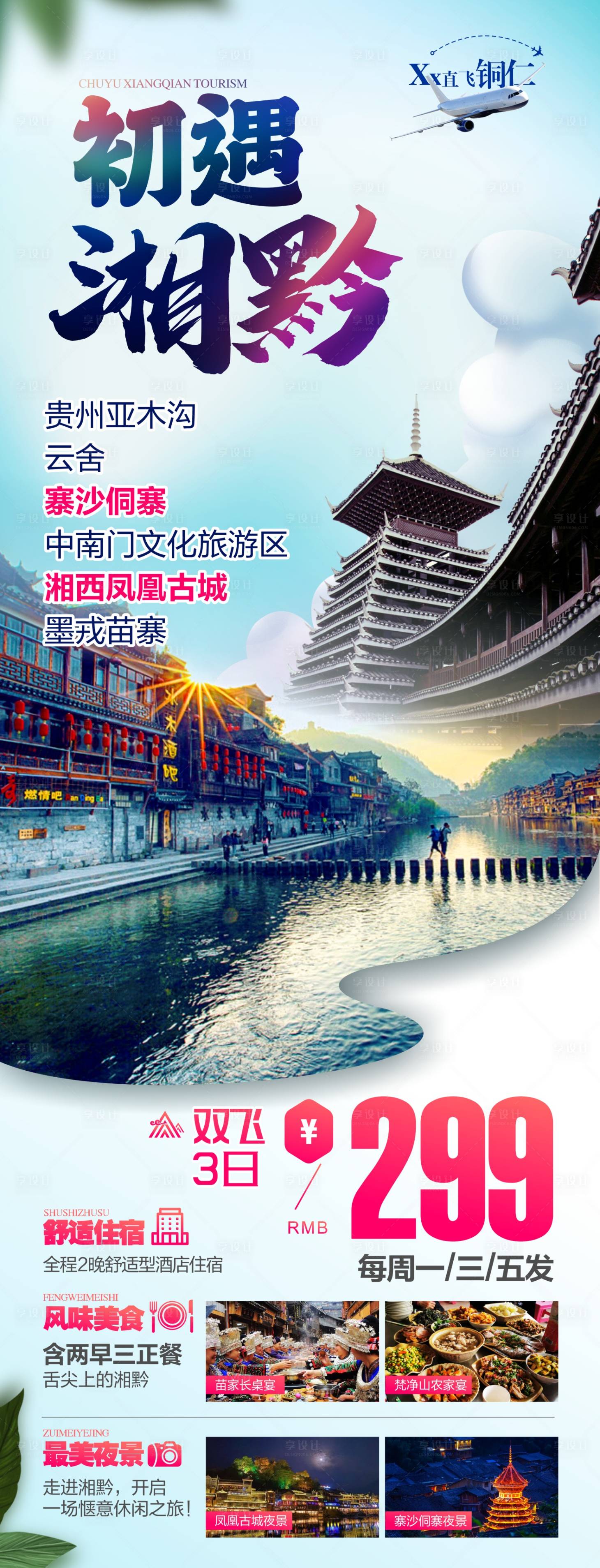 源文件下載【享設計】搜索編號：28570024997632822【湖南貴州旅游】