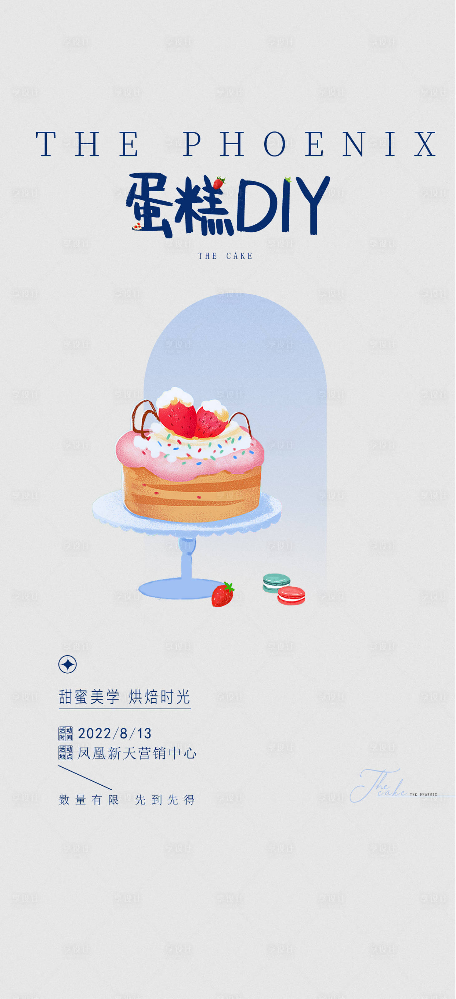 源文件下载【享设计】搜索编号：62610025076665551【地产蛋糕DIY海报】