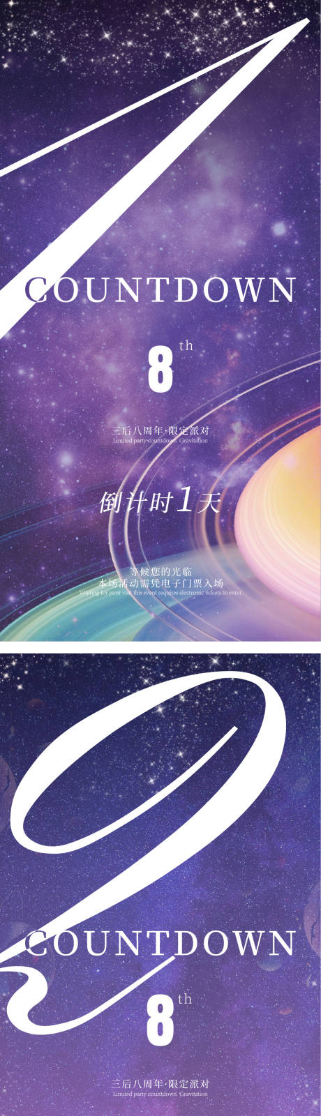 源文件下载【星空主题活动倒计时海报】编号：21870025064946515