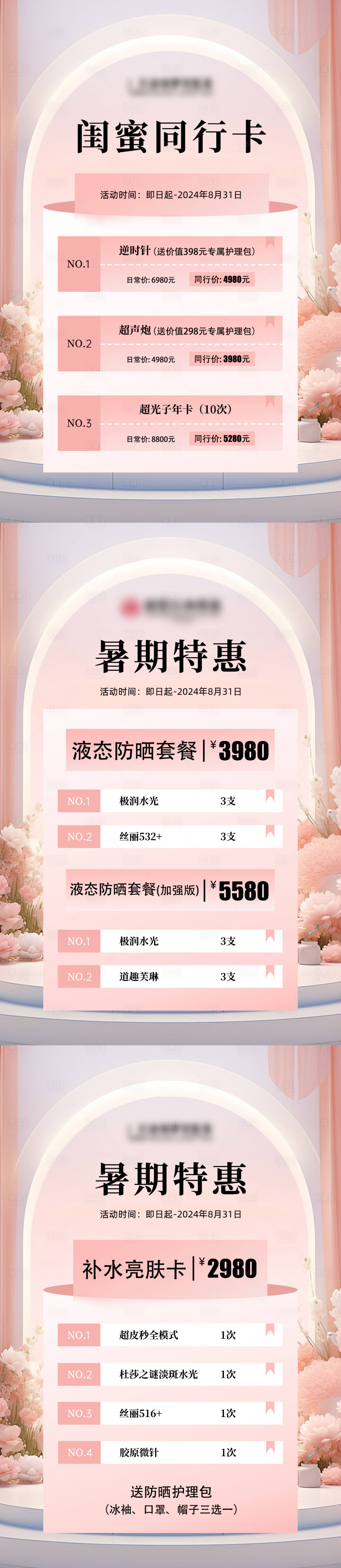 源文件下载【享设计】搜索编号：56850025422073503【医美暑期项目特惠系列海报】