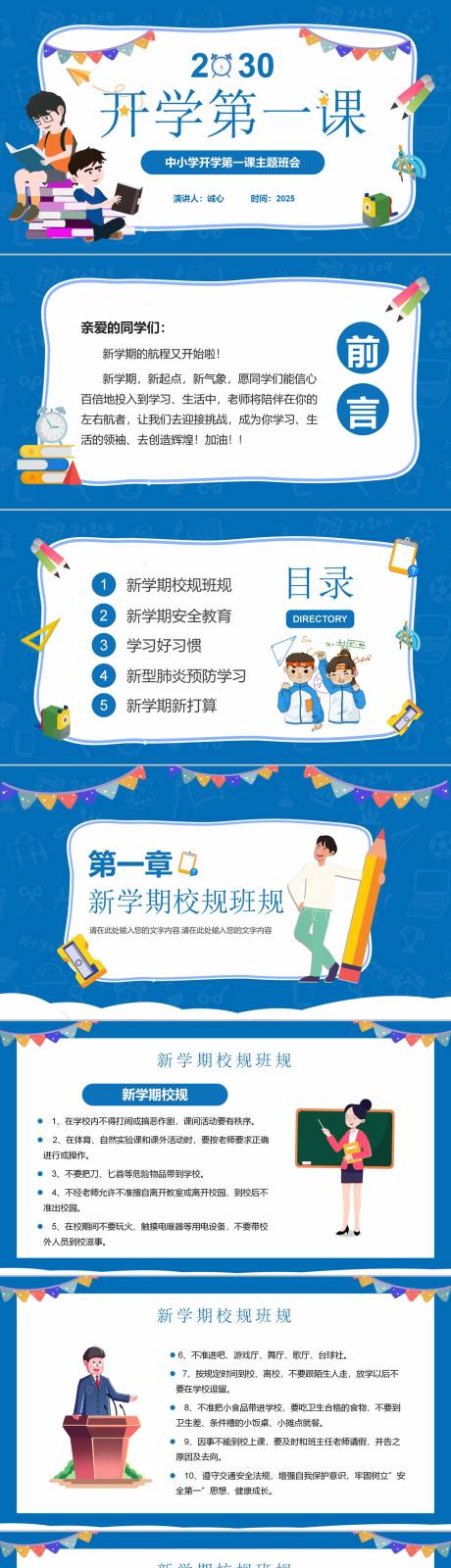 源文件下载【享设计】搜索编号：53680025016472061【开学第一课教学学校开学PPT】