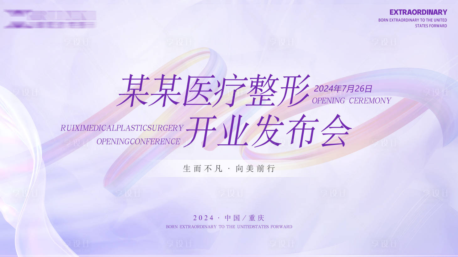 源文件下載【享設計】搜索編號：83530025339084007【醫(yī)美開業(yè)發(fā)布會背景板】